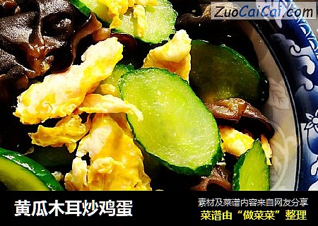 黄瓜木耳炒鸡蛋