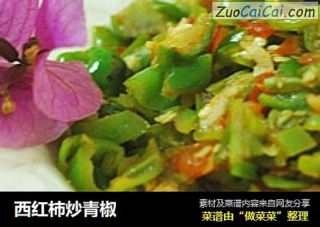 西红柿炒青椒