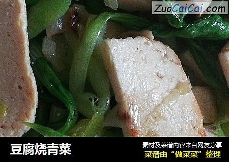 豆腐烧青菜