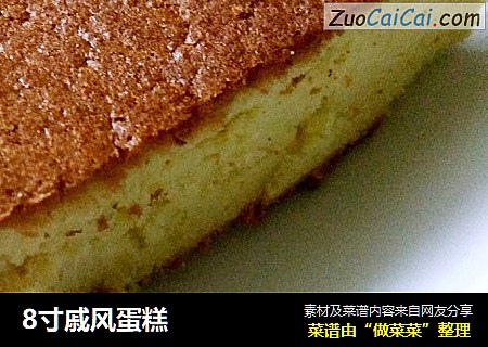 8寸戚风蛋糕