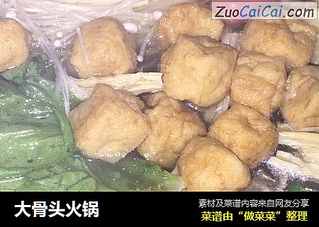 大骨头火锅