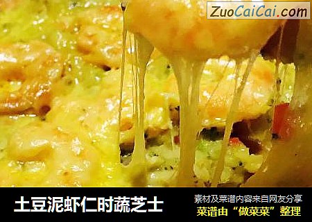土豆泥虾仁时蔬芝士