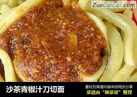 沙茶青椒汁刀切面