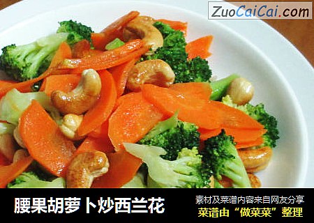 腰果胡萝卜炒西兰花