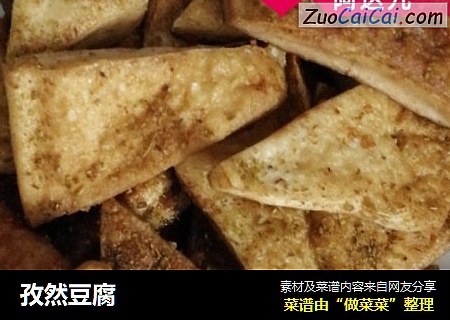 孜然豆腐