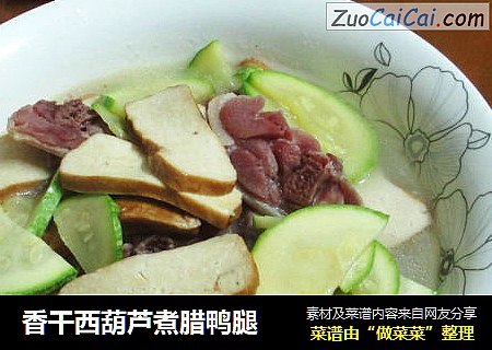 香干西葫芦煮腊鸭腿