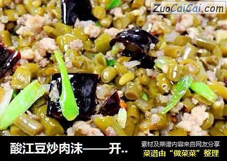 酸江豆炒肉沫——开芯苞谷