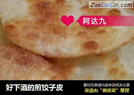 好下酒的煎饺子皮