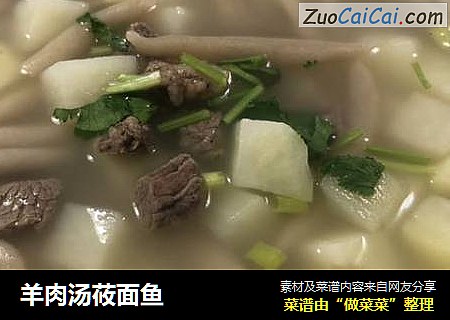 羊肉汤莜面鱼