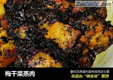 梅干菜蒸肉