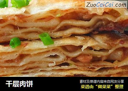 千层肉饼