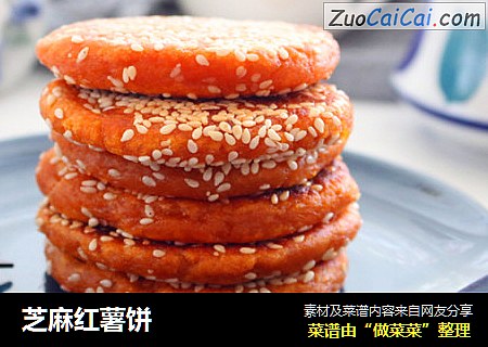 芝麻红薯饼