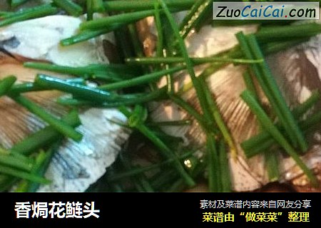 香焗花鲢头