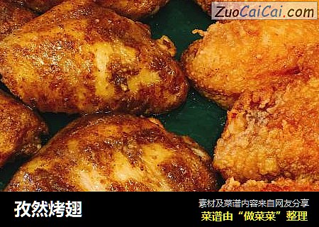 孜然烤翅
