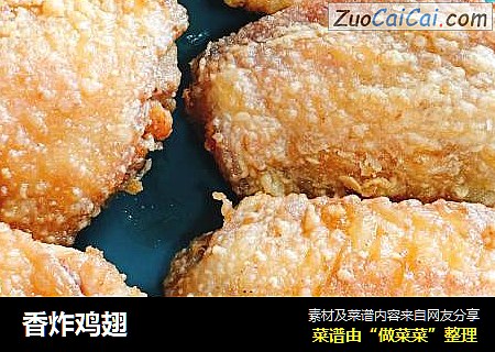 香炸鸡翅