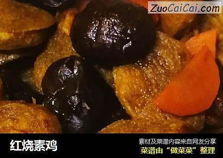 红烧素鸡
