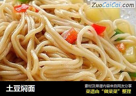 土豆焖面