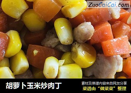 胡萝卜玉米炒肉丁