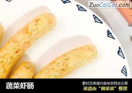 蔬菜虾肠