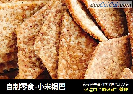 自制零食-小米锅巴