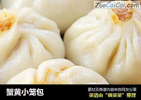 蟹黄小笼包