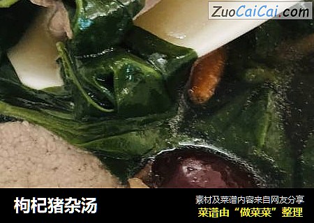 枸杞猪杂汤