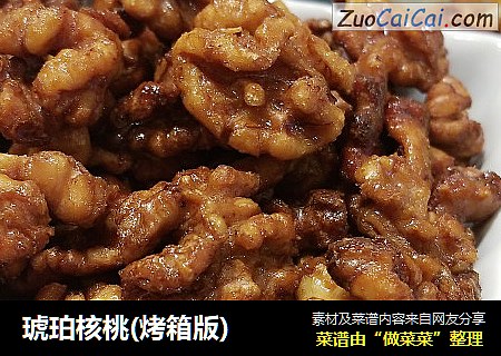 琥珀核桃(烤箱版)