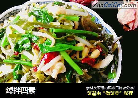 绰拌四素