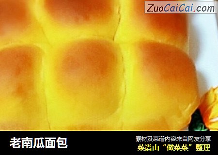 老南瓜面包