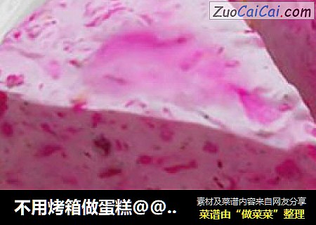 不用烤箱做蛋糕@@火龙果慕斯