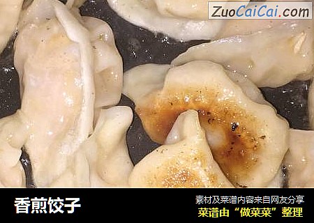 香煎饺子