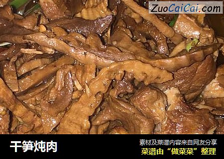 干笋炖肉