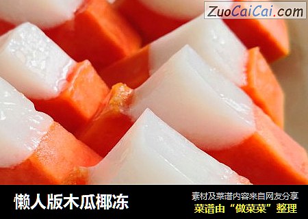 懒人版木瓜椰冻