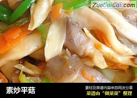 素炒平菇