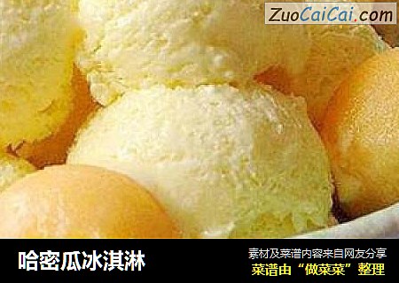 哈密瓜冰淇淋