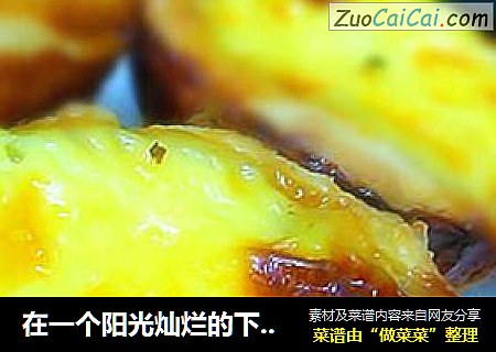 在一个阳光灿烂的下午幸福听得见@@简单自制葡式蛋塔