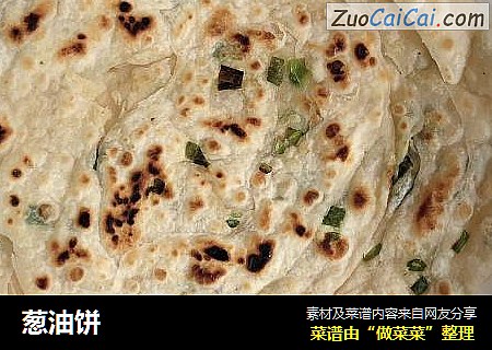 葱油饼
