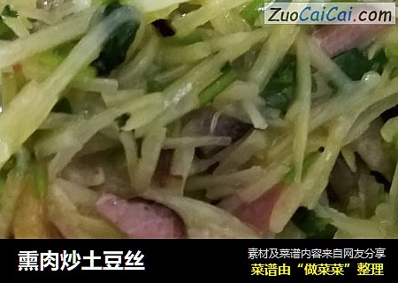 熏肉炒土豆丝