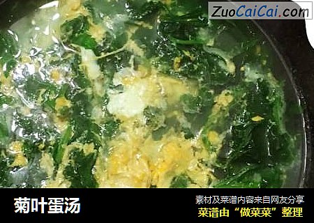 菊叶蛋汤
