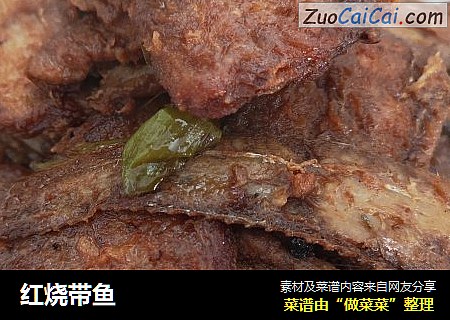 红烧带鱼