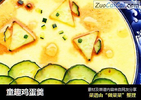 童趣鸡蛋羹