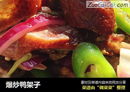 爆炒鸭架子