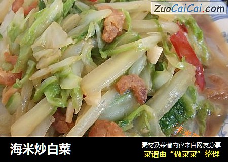 海米炒白菜