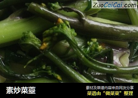 素炒菜薹