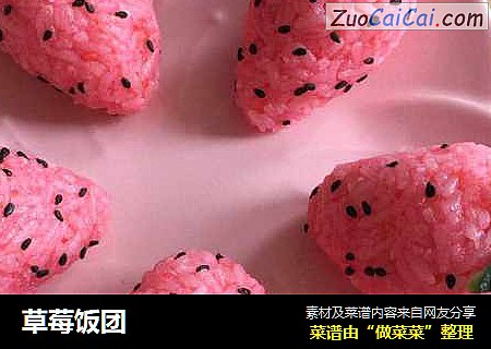草莓饭团