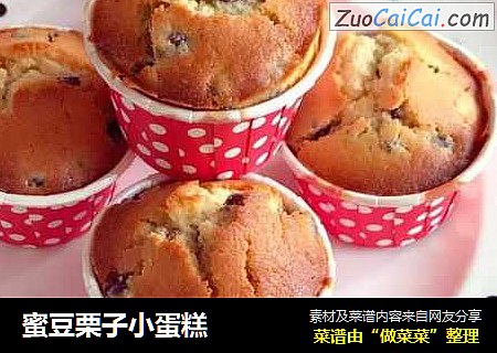 蜜豆栗子小蛋糕