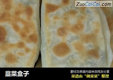 韭菜盒子