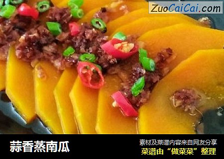 蒜香蒸南瓜