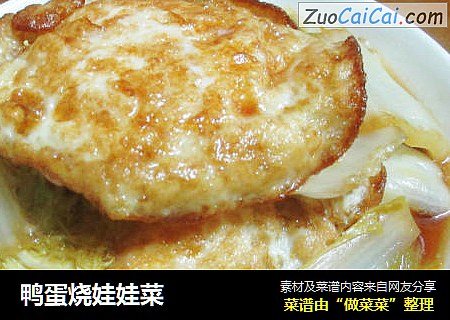 鸭蛋烧娃娃菜