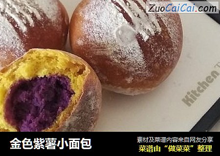 金色紫薯小面包